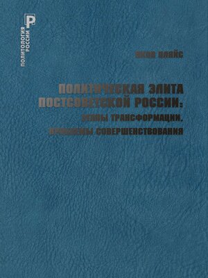 cover image of Политическая элита постсоветской России